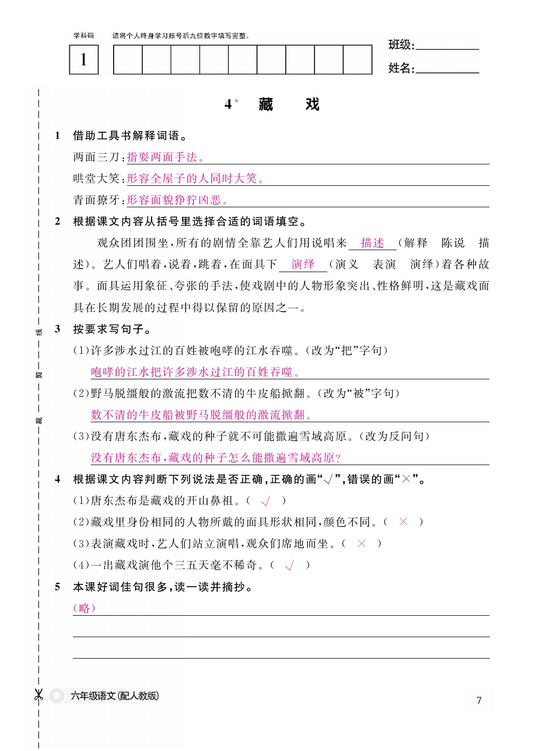 2021年作業(yè)本六年級語文下冊人教版江西教育出版社 參考答案第7頁