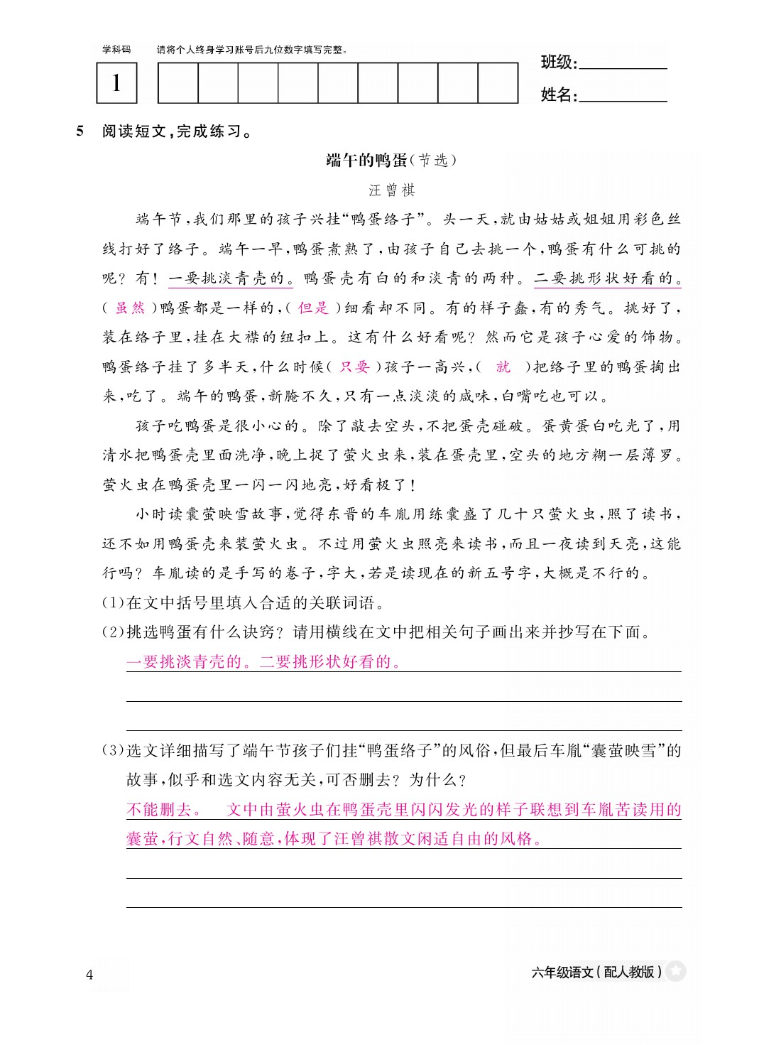 2021年作業(yè)本六年級語文下冊人教版江西教育出版社 參考答案第4頁