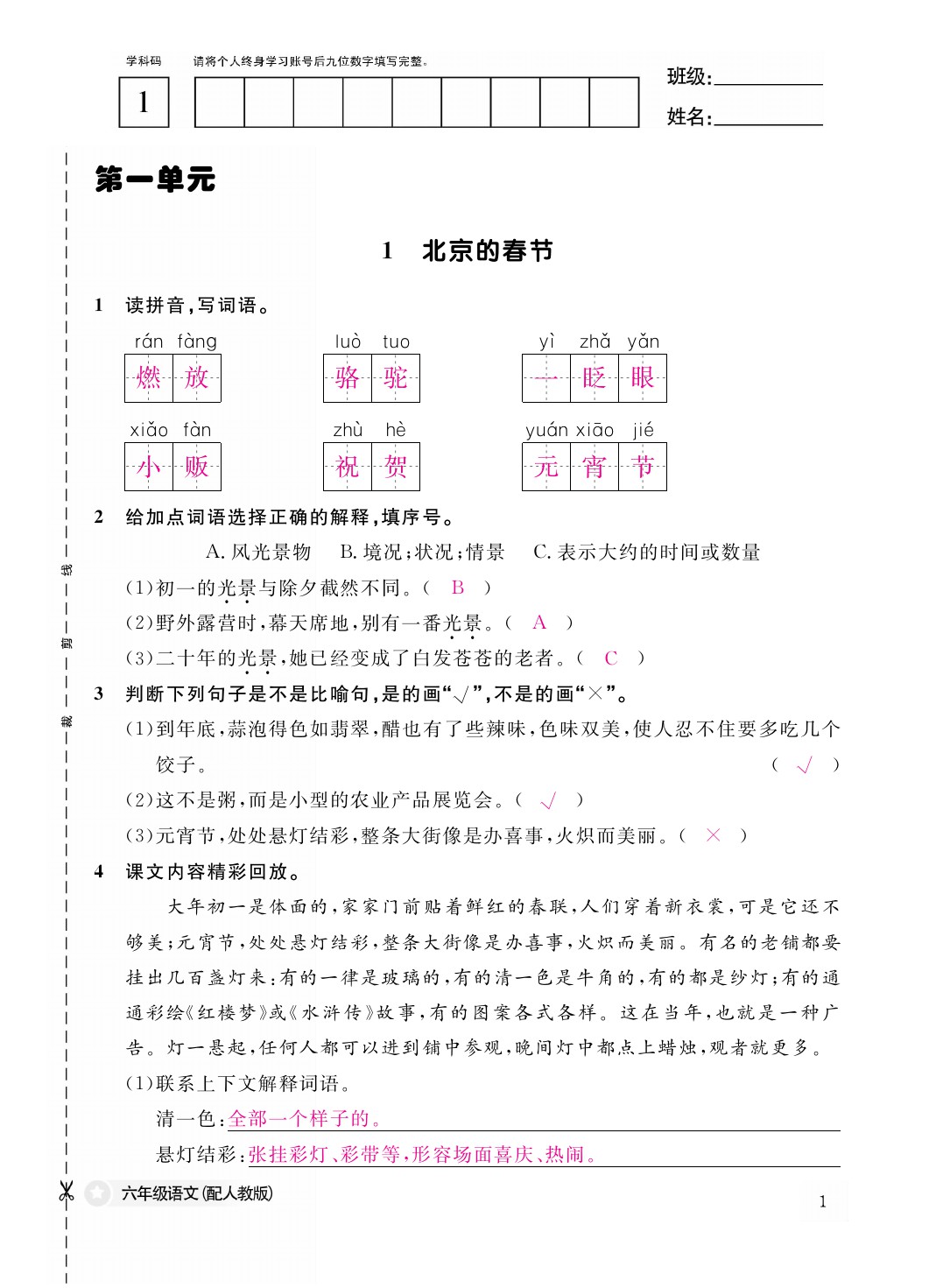 2021年作業(yè)本六年級語文下冊人教版江西教育出版社 參考答案第1頁