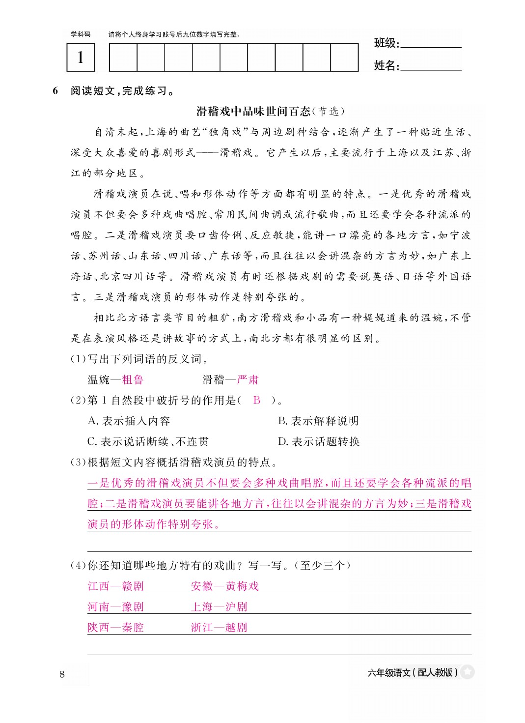 2021年作業(yè)本六年級(jí)語(yǔ)文下冊(cè)人教版江西教育出版社 參考答案第8頁(yè)