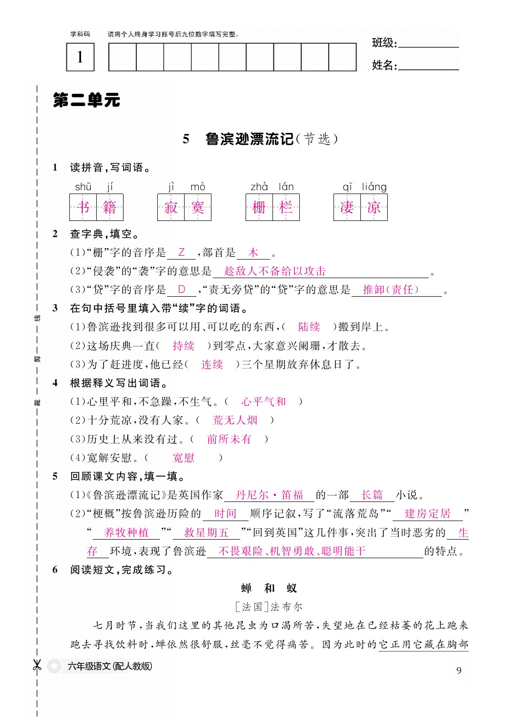 2021年作業(yè)本六年級語文下冊人教版江西教育出版社 參考答案第9頁