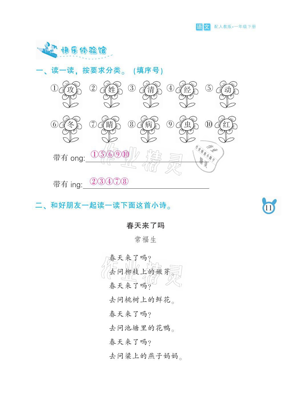 2021年芝麻開(kāi)花課程新體驗(yàn)一年級(jí)語(yǔ)文下冊(cè)人教版 參考答案第11頁(yè)