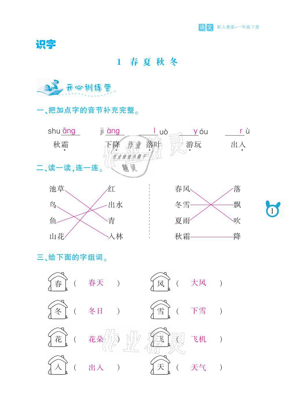 2021年芝麻开花课程新体验一年级语文下册人教版 参考答案第1页