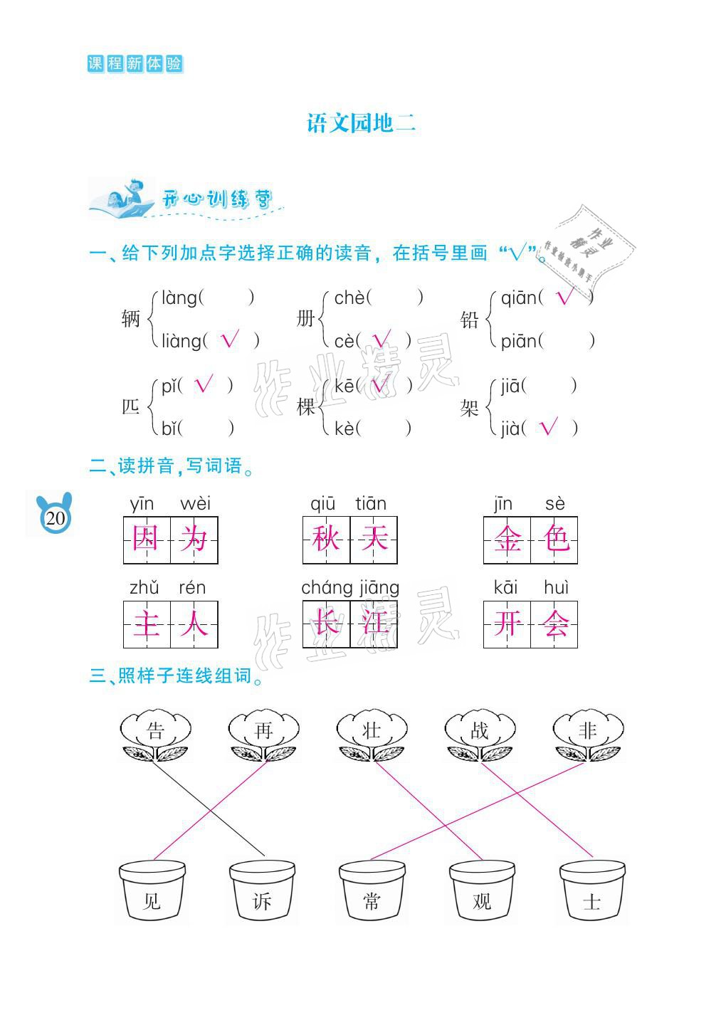 2021年芝麻開花課程新體驗(yàn)一年級語文下冊人教版 參考答案第20頁