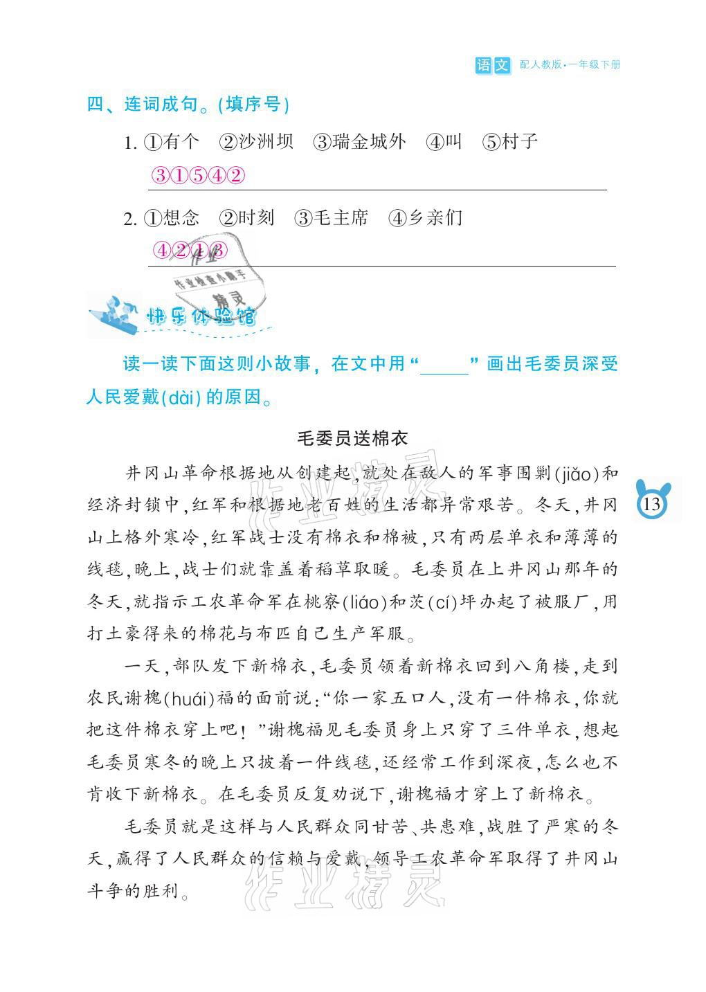 2021年芝麻開(kāi)花課程新體驗(yàn)一年級(jí)語(yǔ)文下冊(cè)人教版 參考答案第13頁(yè)