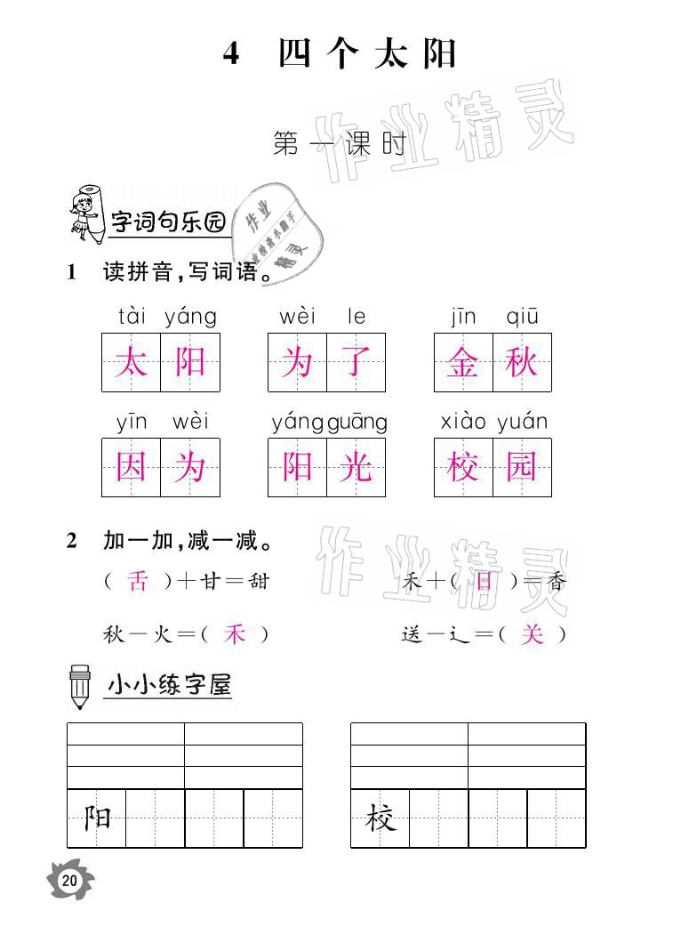 2021年课堂作业本一年级语文下册人教版江西教育出版社 参考答案第20页