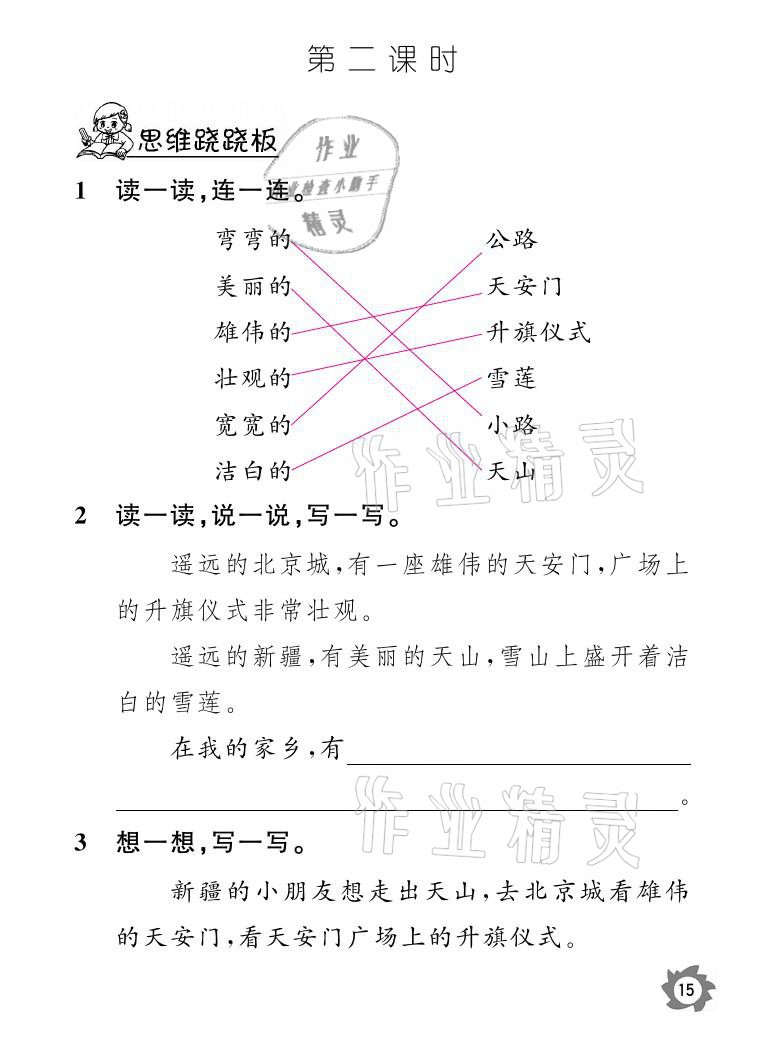 2021年課堂作業(yè)本一年級(jí)語(yǔ)文下冊(cè)人教版江西教育出版社 參考答案第15頁(yè)