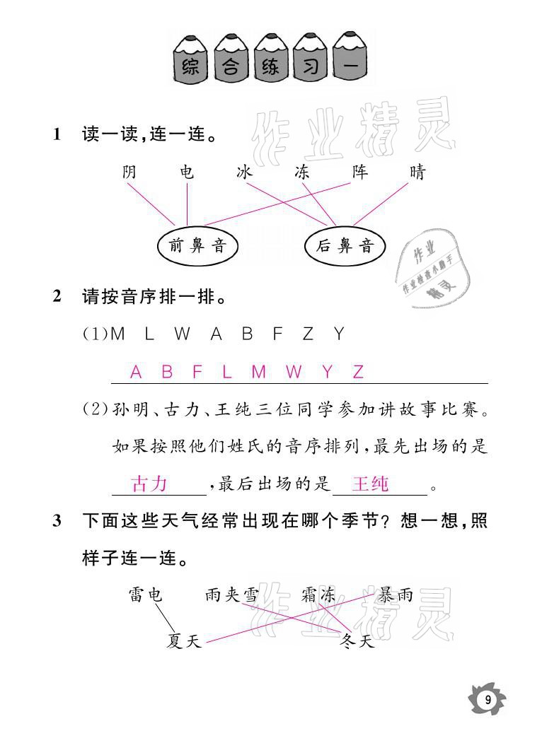 2021年課堂作業(yè)本一年級語文下冊人教版江西教育出版社 參考答案第9頁