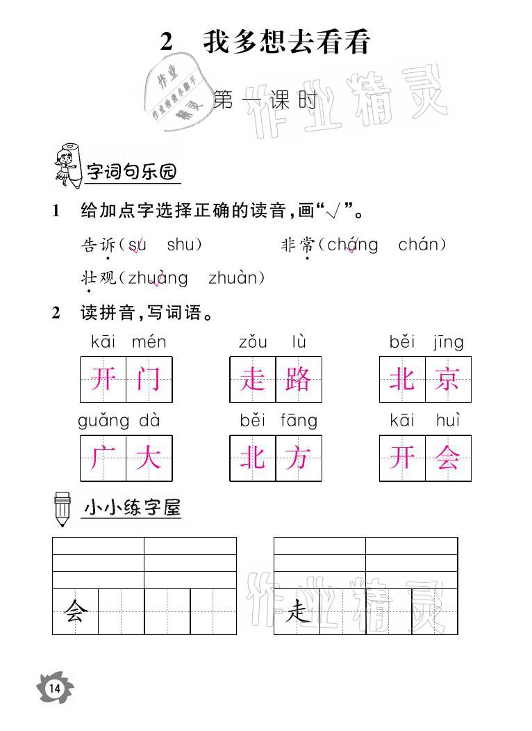 2021年課堂作業(yè)本一年級(jí)語文下冊(cè)人教版江西教育出版社 參考答案第14頁