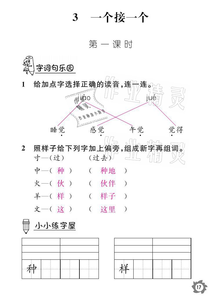 2021年課堂作業(yè)本一年級語文下冊人教版江西教育出版社 參考答案第17頁