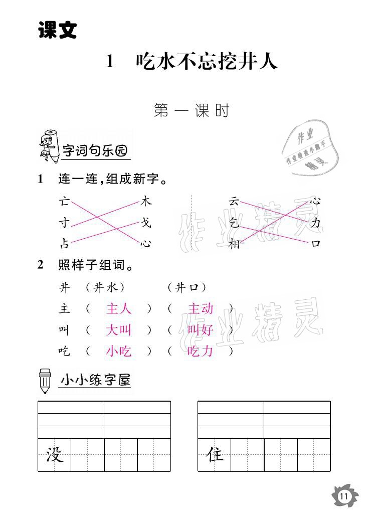 2021年課堂作業(yè)本一年級語文下冊人教版江西教育出版社 參考答案第11頁