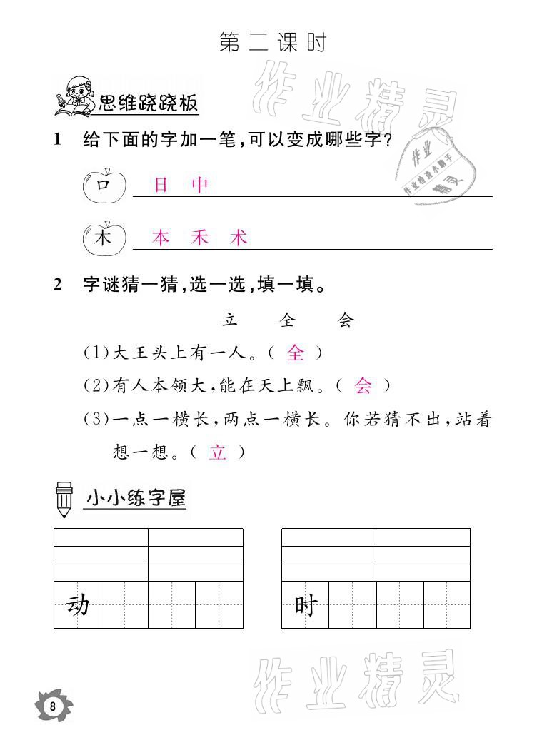 2021年課堂作業(yè)本一年級(jí)語文下冊(cè)人教版江西教育出版社 參考答案第8頁