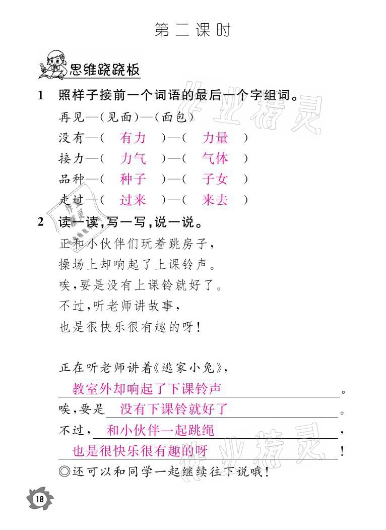 2021年課堂作業(yè)本一年級語文下冊人教版江西教育出版社 參考答案第18頁