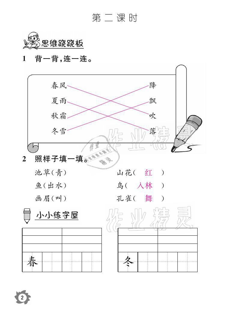 2021年課堂作業(yè)本一年級語文下冊人教版江西教育出版社 參考答案第2頁