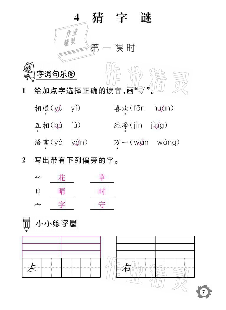 2021年課堂作業(yè)本一年級語文下冊人教版江西教育出版社 參考答案第7頁