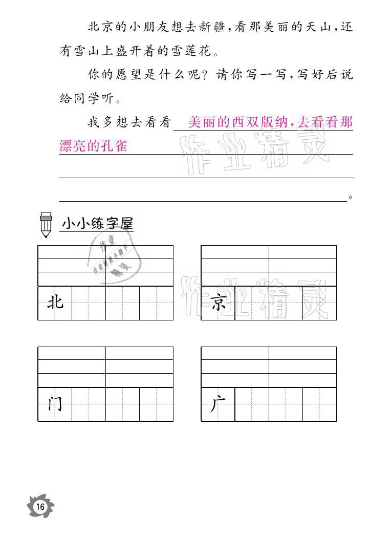 2021年课堂作业本一年级语文下册人教版江西教育出版社 参考答案第16页