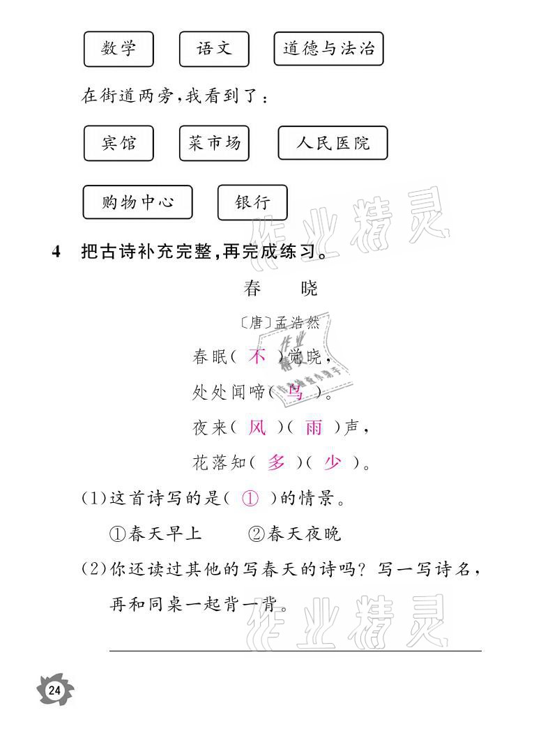 2021年課堂作業(yè)本一年級語文下冊人教版江西教育出版社 參考答案第24頁