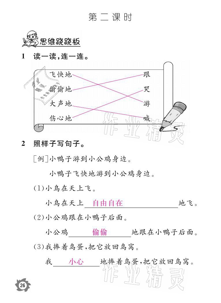 2021年課堂作業(yè)本一年級語文下冊人教版江西教育出版社 參考答案第26頁