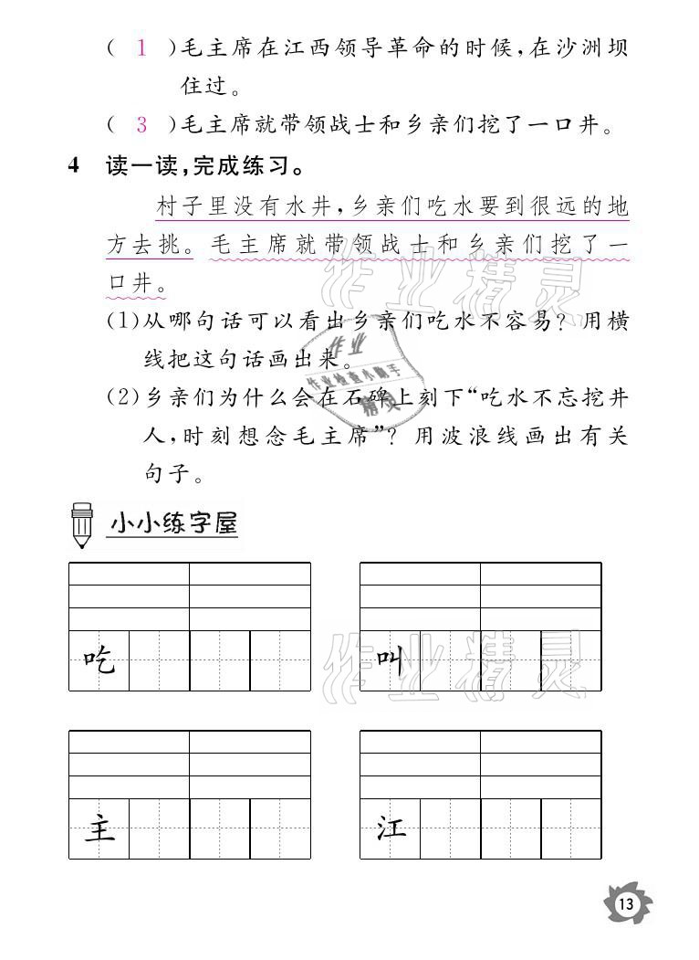 2021年課堂作業(yè)本一年級語文下冊人教版江西教育出版社 參考答案第13頁