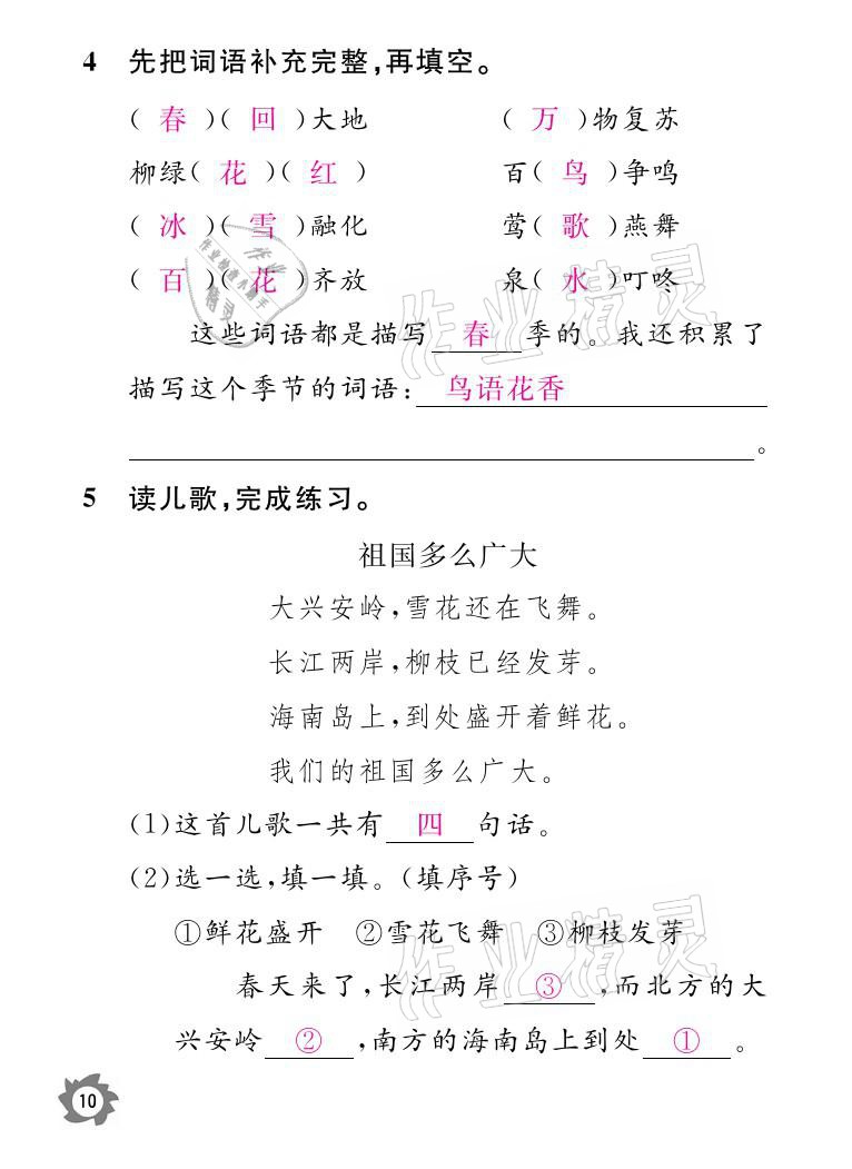 2021年課堂作業(yè)本一年級(jí)語(yǔ)文下冊(cè)人教版江西教育出版社 參考答案第10頁(yè)