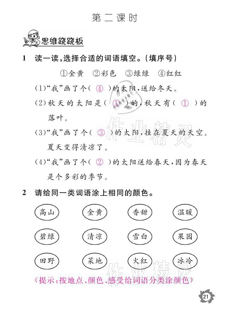 2021年課堂作業(yè)本一年級(jí)語文下冊人教版江西教育出版社 參考答案第21頁