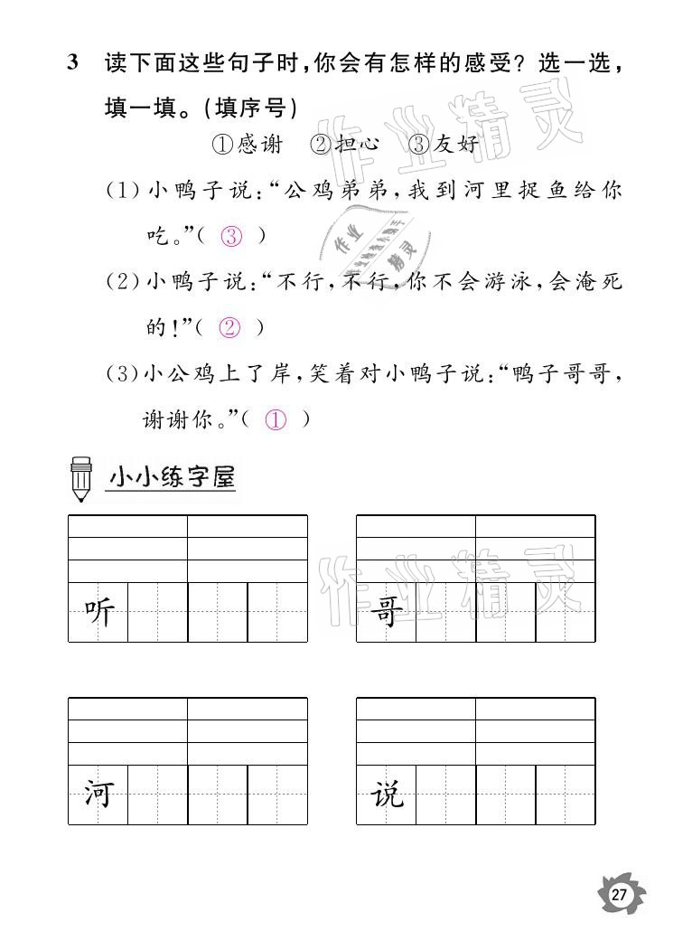 2021年課堂作業(yè)本一年級(jí)語(yǔ)文下冊(cè)人教版江西教育出版社 參考答案第27頁(yè)