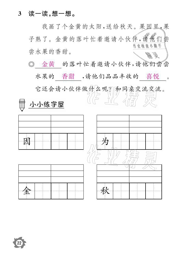 2021年課堂作業(yè)本一年級(jí)語文下冊(cè)人教版江西教育出版社 參考答案第22頁