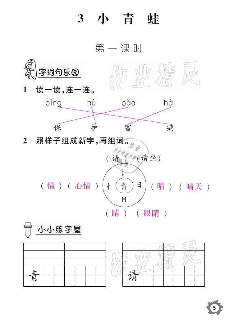 2021年課堂作業(yè)本一年級語文下冊人教版江西教育出版社 參考答案第5頁