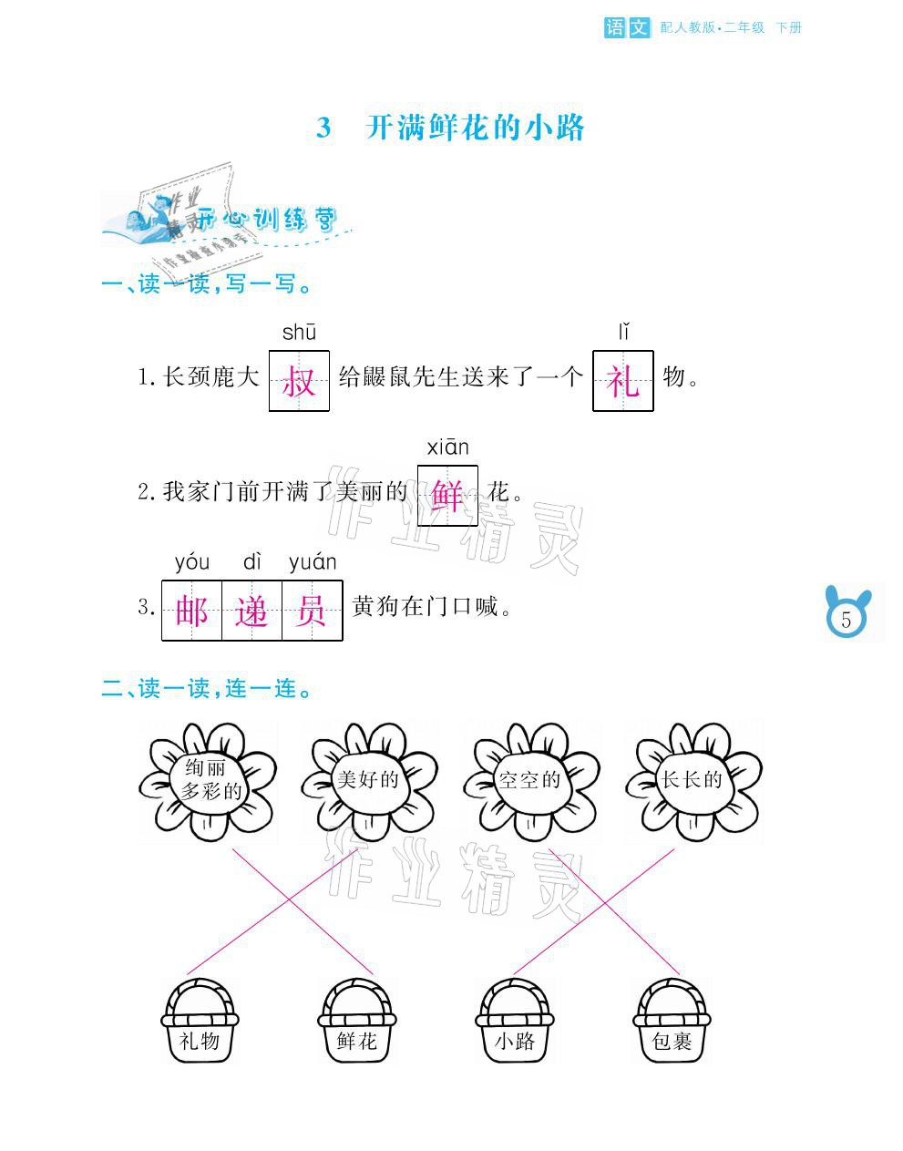 2021年芝麻开花课程新体验二年级语文下册人教版 参考答案第5页