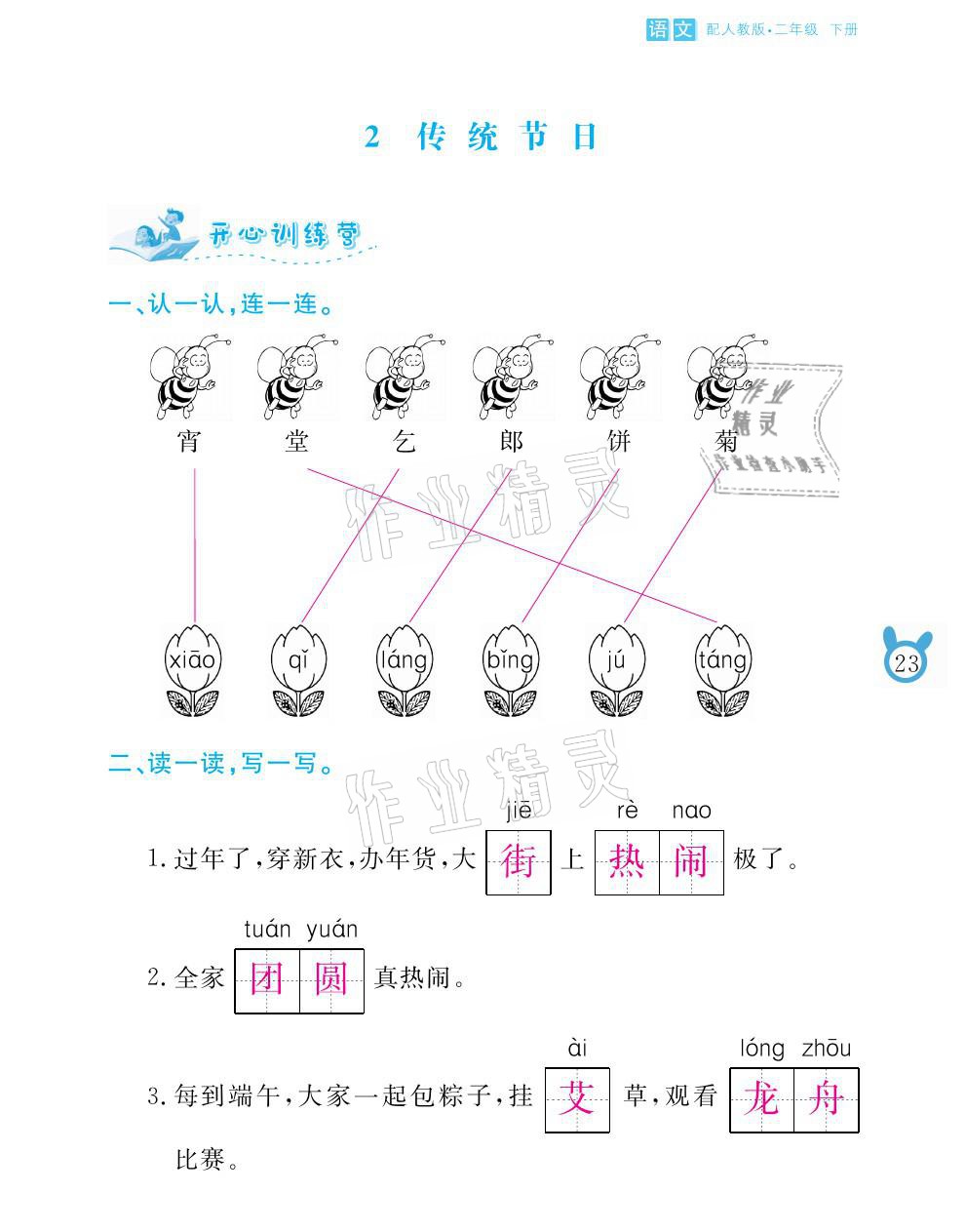 2021年芝麻开花课程新体验二年级语文下册人教版 参考答案第23页