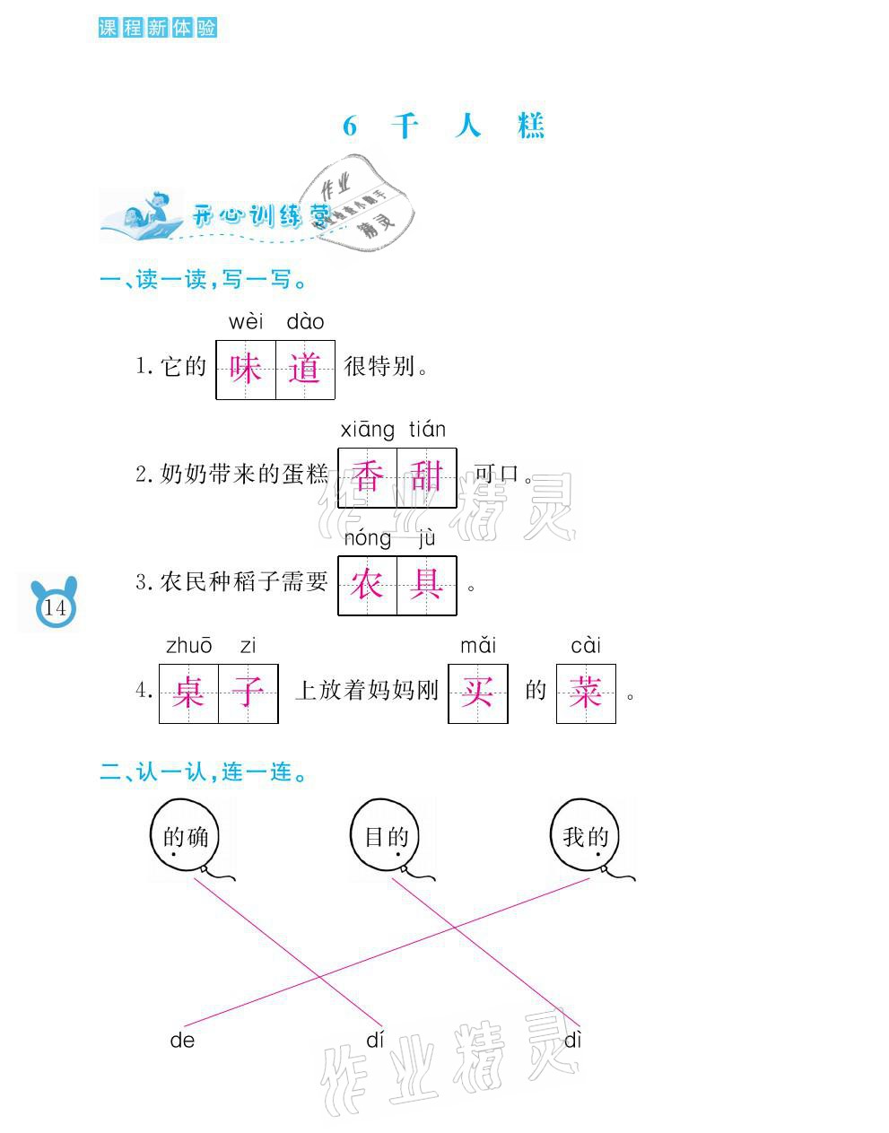 2021年芝麻开花课程新体验二年级语文下册人教版 参考答案第14页