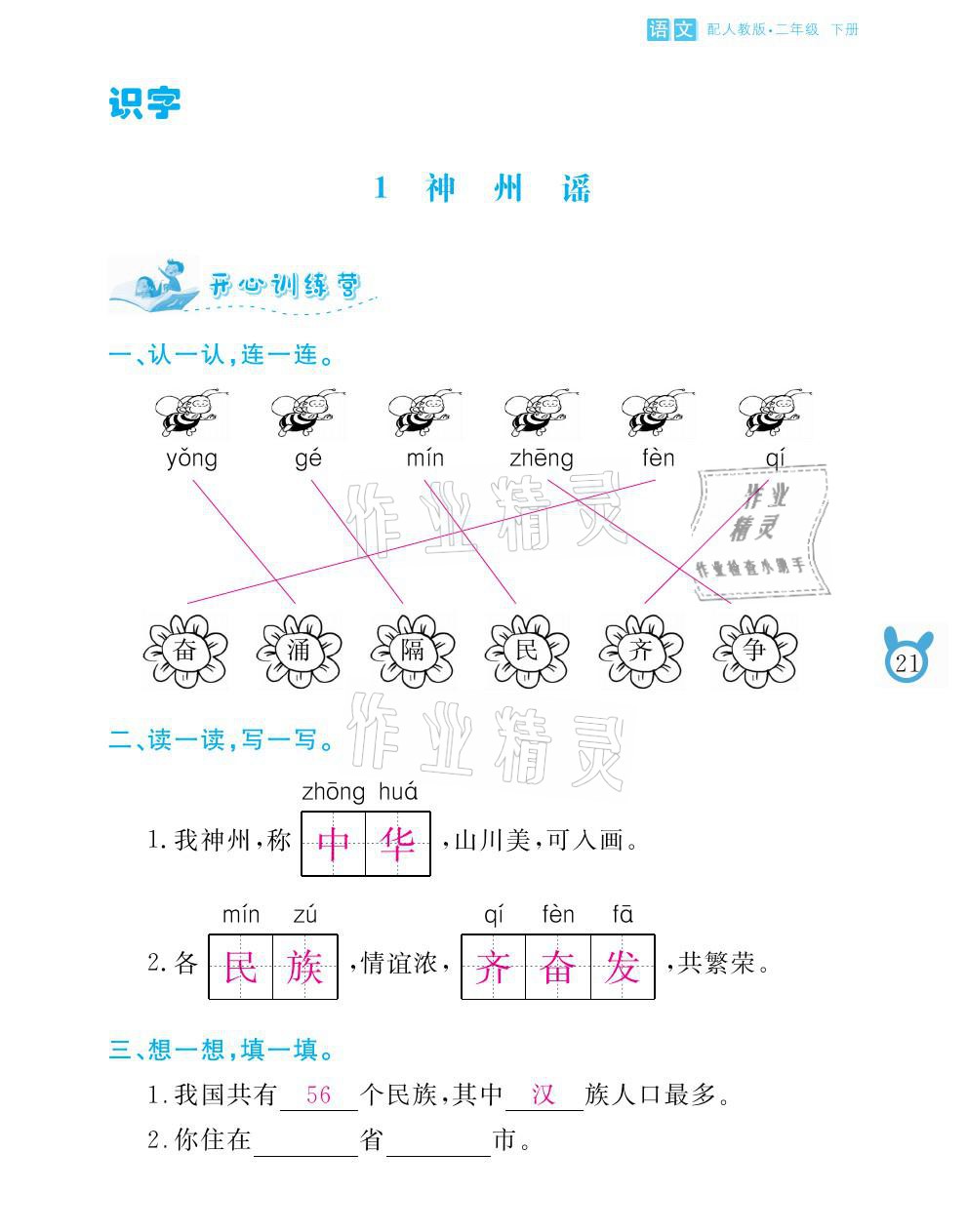 2021年芝麻开花课程新体验二年级语文下册人教版 参考答案第21页