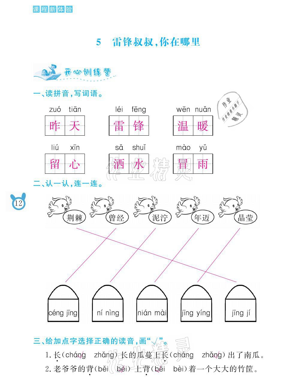 2021年芝麻开花课程新体验二年级语文下册人教版 参考答案第12页