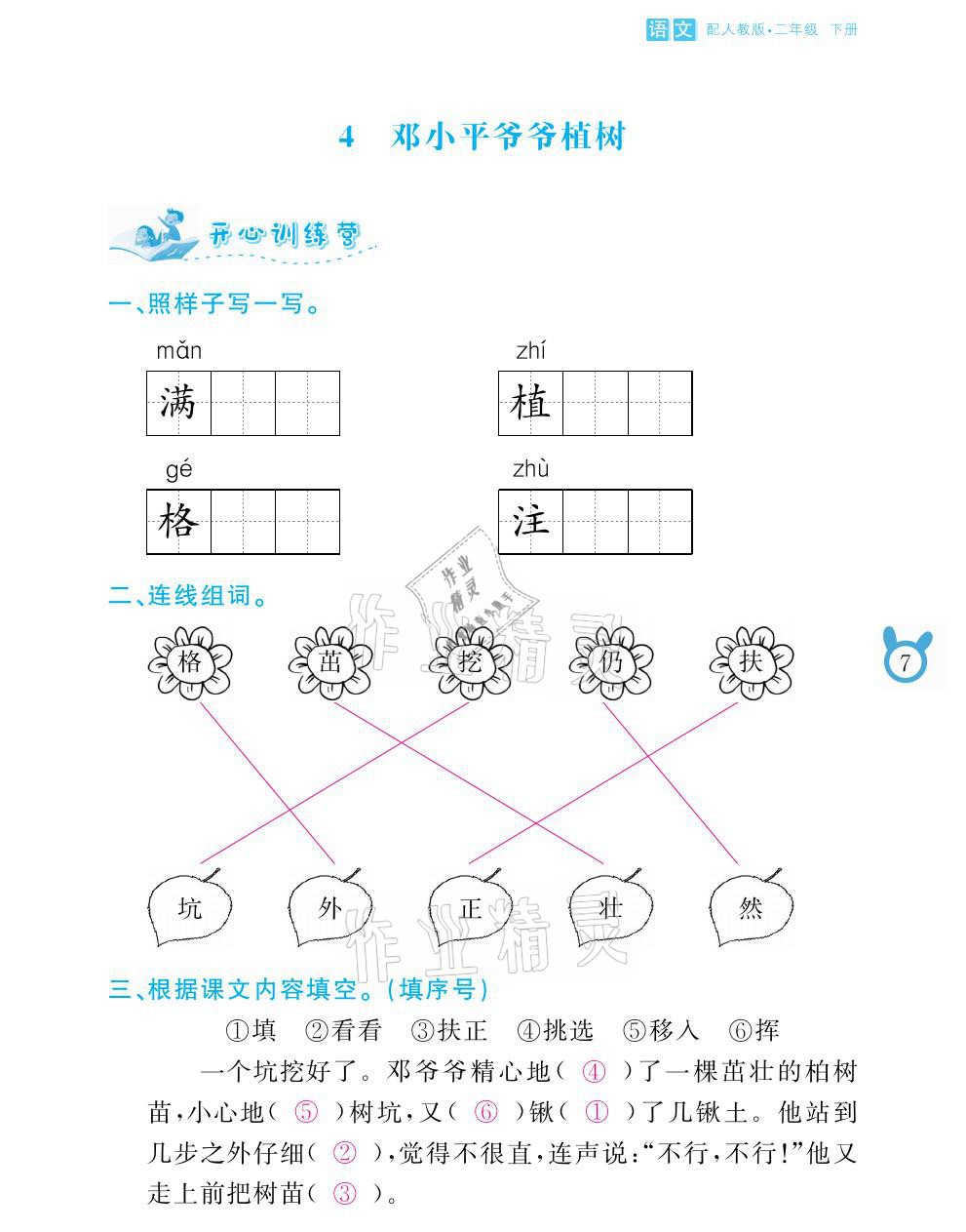 2021年芝麻开花课程新体验二年级语文下册人教版 参考答案第7页