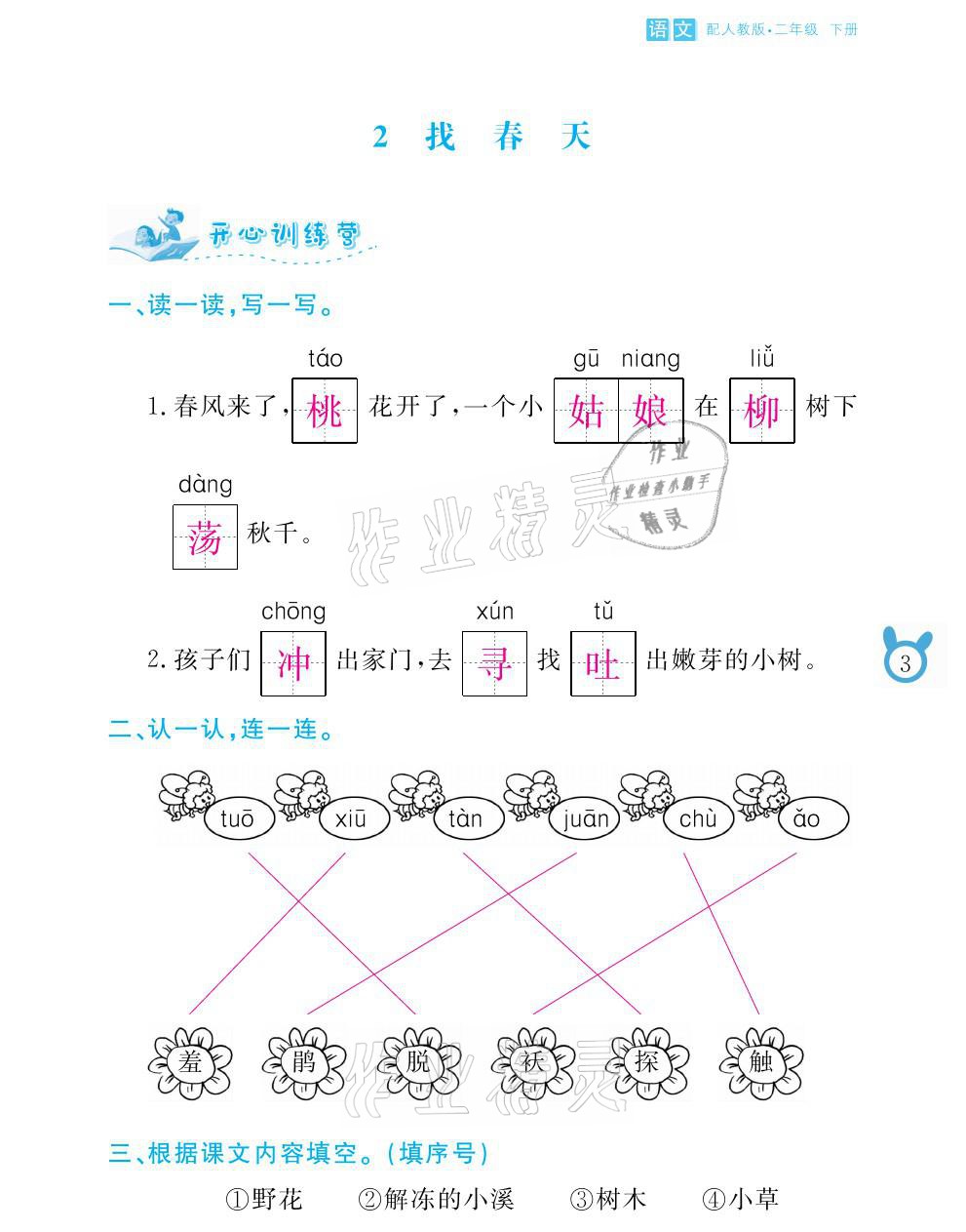 2021年芝麻开花课程新体验二年级语文下册人教版 参考答案第3页