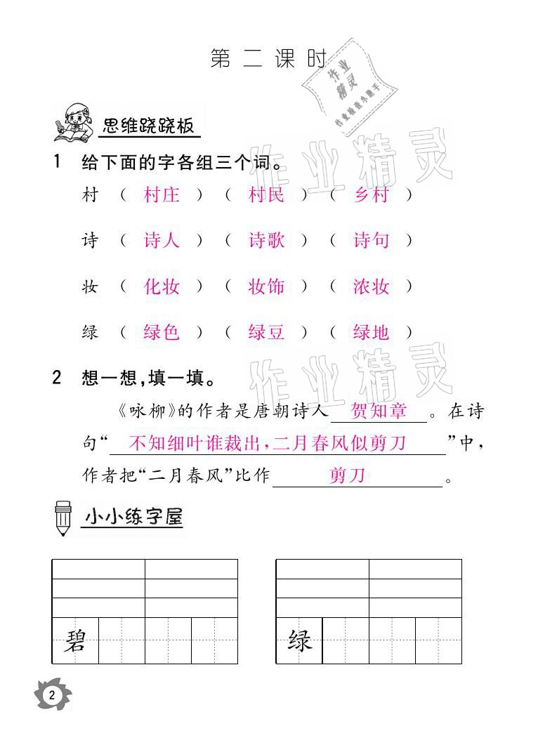 2021年课堂作业本二年级语文下册人教版江西教育出版社 参考答案第2页