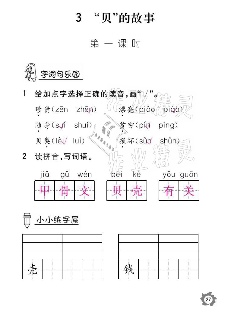 2021年课堂作业本二年级语文下册人教版江西教育出版社 参考答案第27页