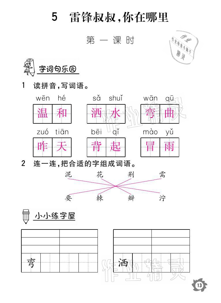 2021年課堂作業(yè)本二年級語文下冊人教版江西教育出版社 參考答案第13頁