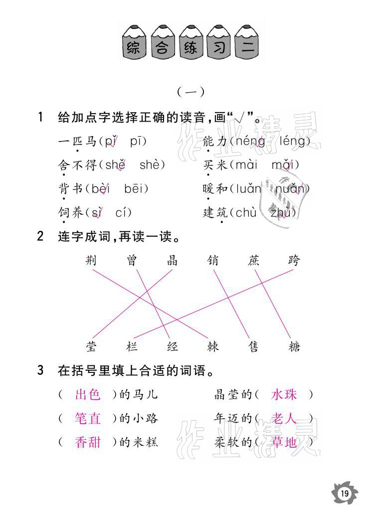 2021年課堂作業(yè)本二年級(jí)語(yǔ)文下冊(cè)人教版江西教育出版社 參考答案第19頁(yè)