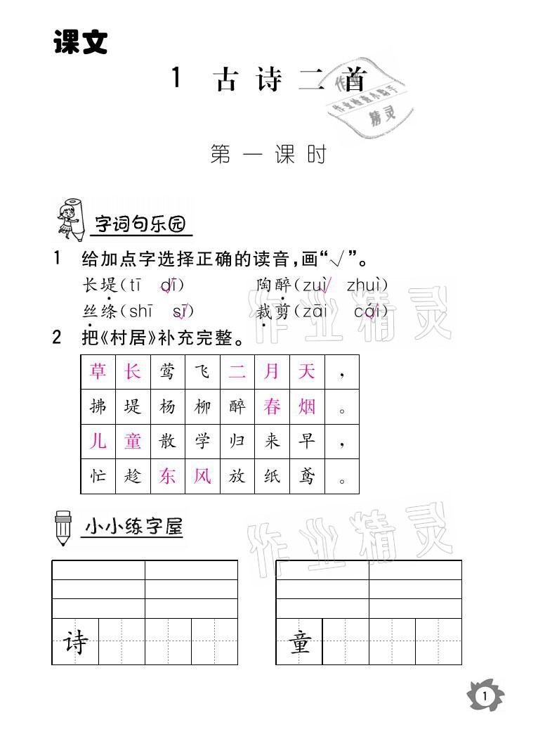 2021年課堂作業(yè)本二年級語文下冊人教版江西教育出版社 參考答案第1頁