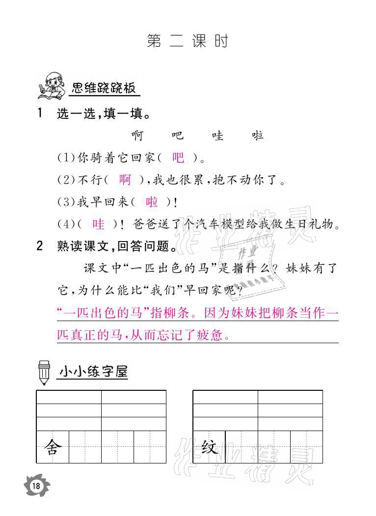 2021年課堂作業(yè)本二年級語文下冊人教版江西教育出版社 參考答案第18頁