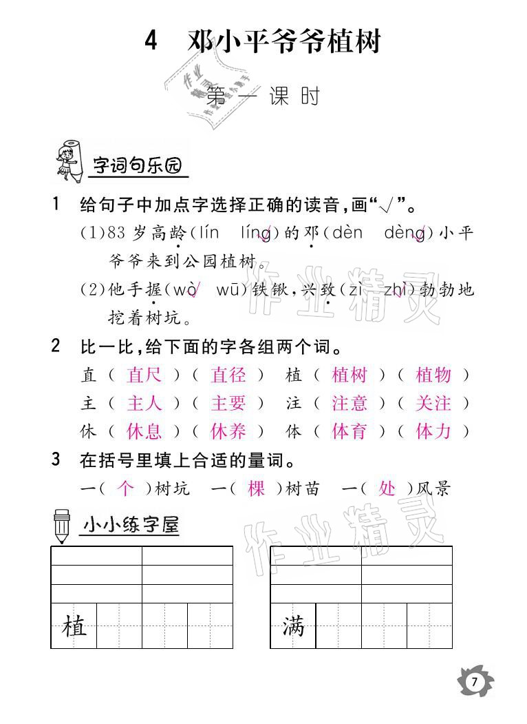 2021年课堂作业本二年级语文下册人教版江西教育出版社 参考答案第7页