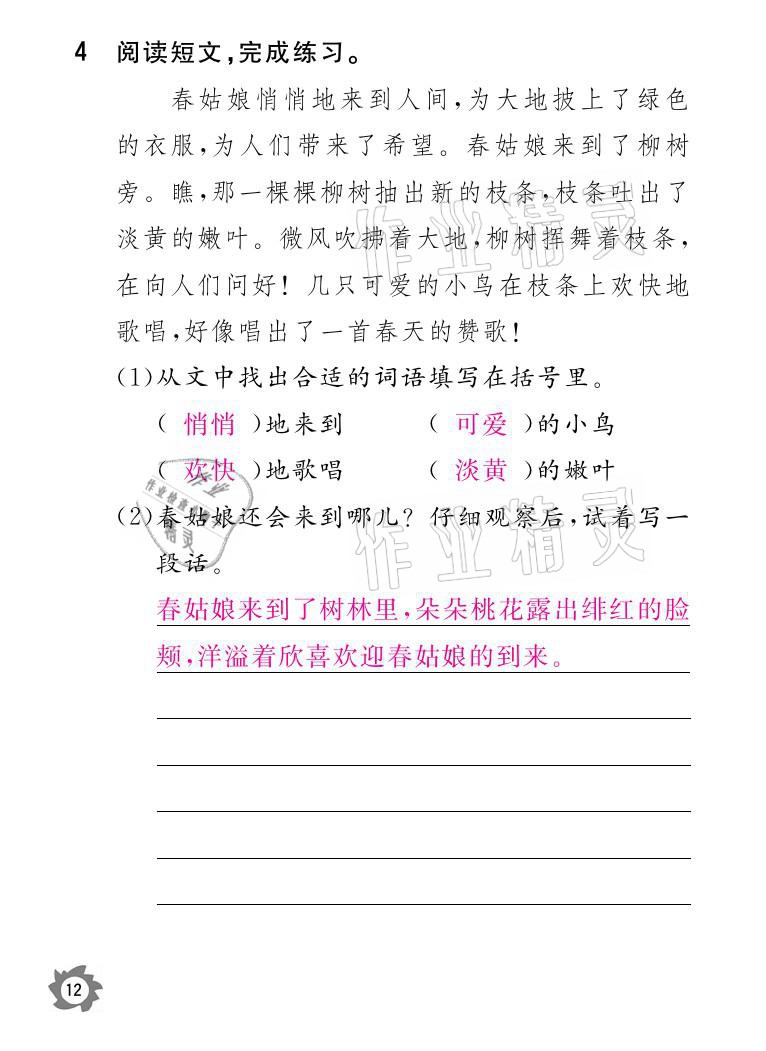 2021年課堂作業(yè)本二年級語文下冊人教版江西教育出版社 參考答案第12頁