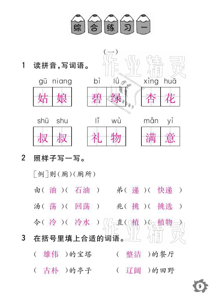 2021年课堂作业本二年级语文下册人教版江西教育出版社 参考答案第9页