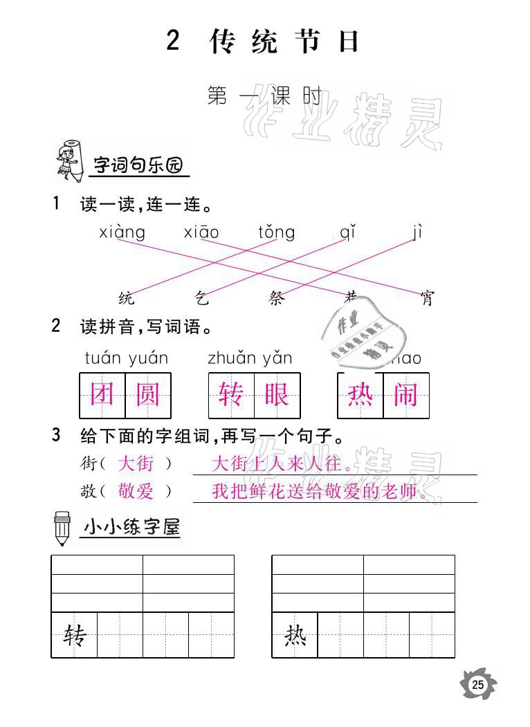 2021年課堂作業(yè)本二年級(jí)語(yǔ)文下冊(cè)人教版江西教育出版社 參考答案第25頁(yè)