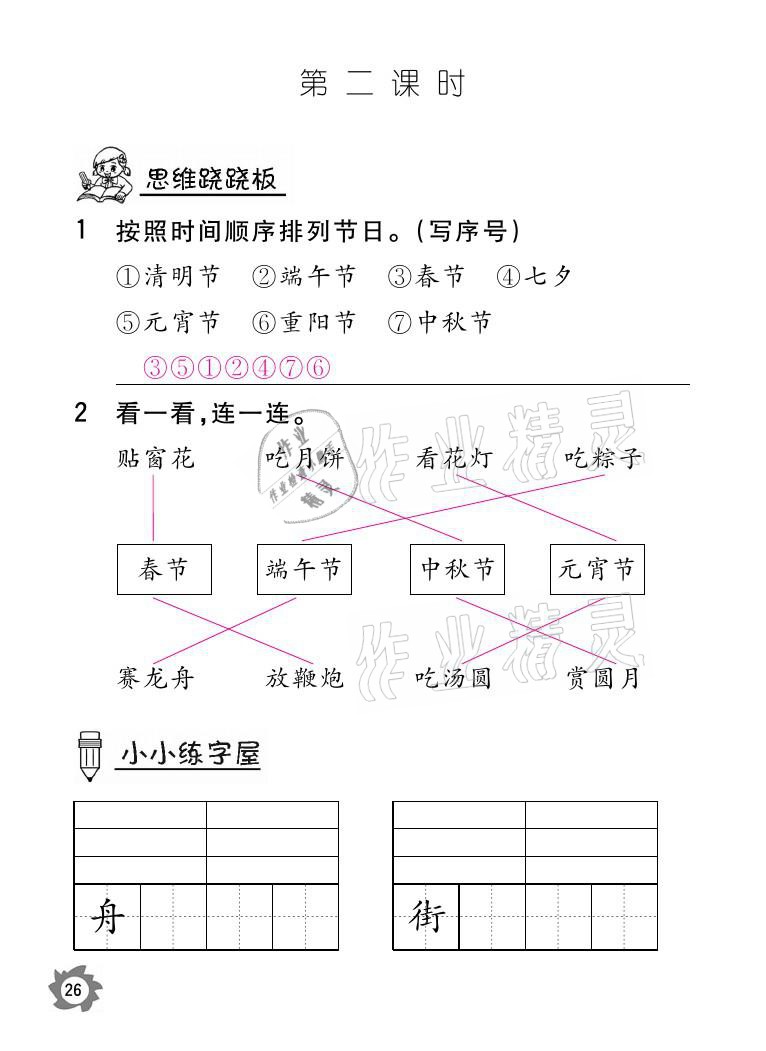 2021年課堂作業(yè)本二年級語文下冊人教版江西教育出版社 參考答案第26頁