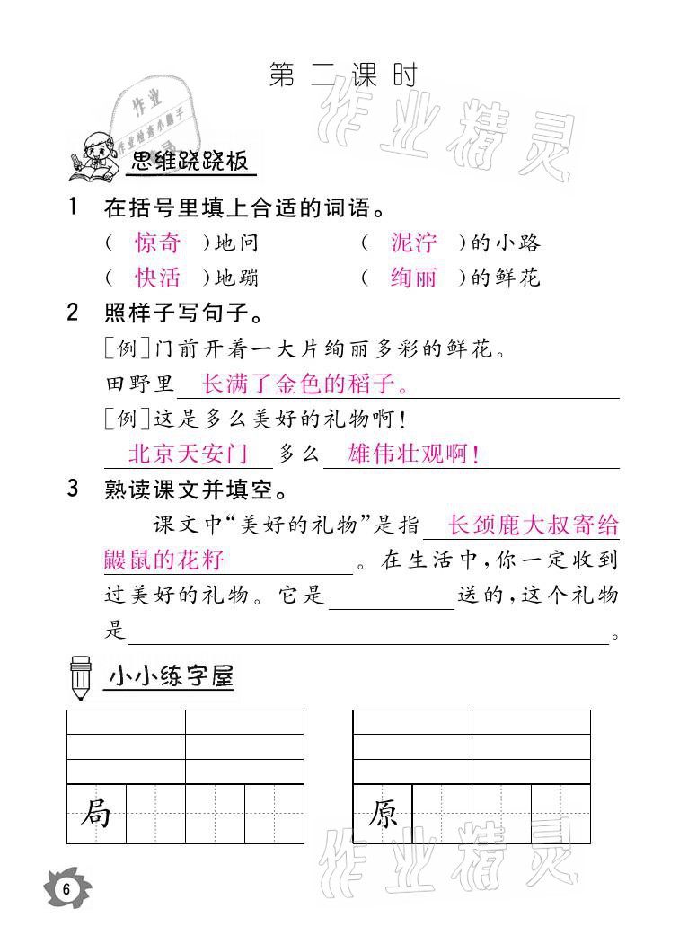 2021年課堂作業(yè)本二年級語文下冊人教版江西教育出版社 參考答案第6頁