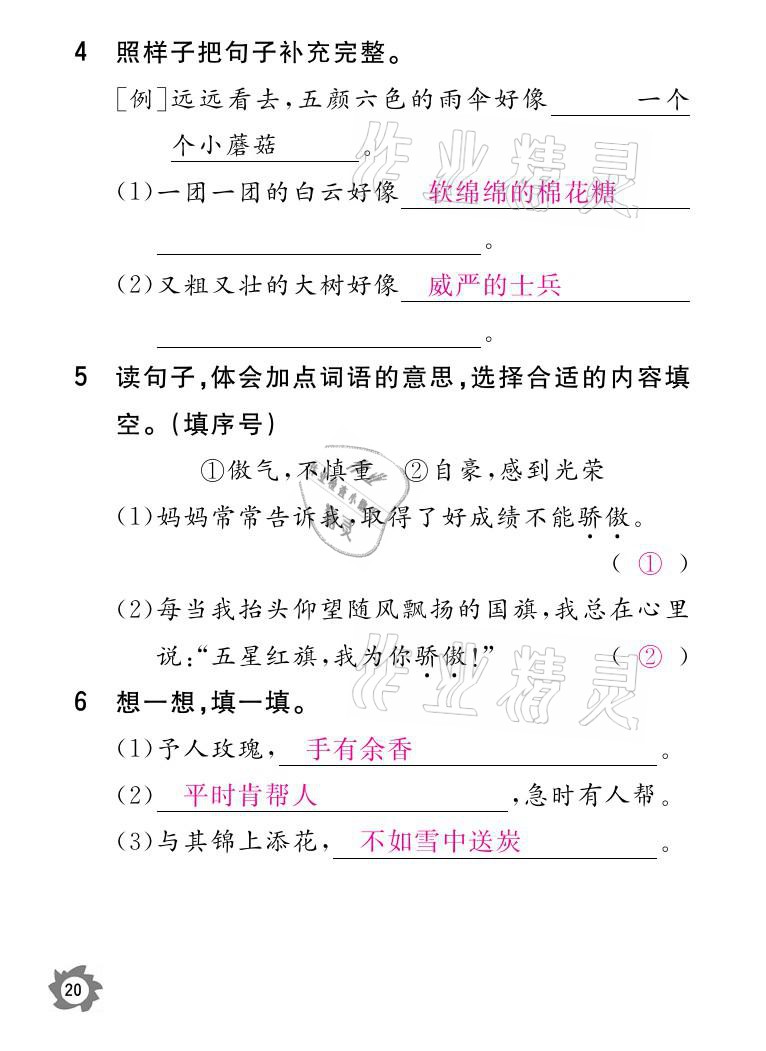 2021年課堂作業(yè)本二年級(jí)語文下冊(cè)人教版江西教育出版社 參考答案第20頁