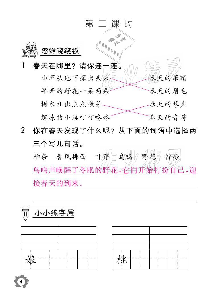 2021年課堂作業(yè)本二年級(jí)語(yǔ)文下冊(cè)人教版江西教育出版社 參考答案第4頁(yè)