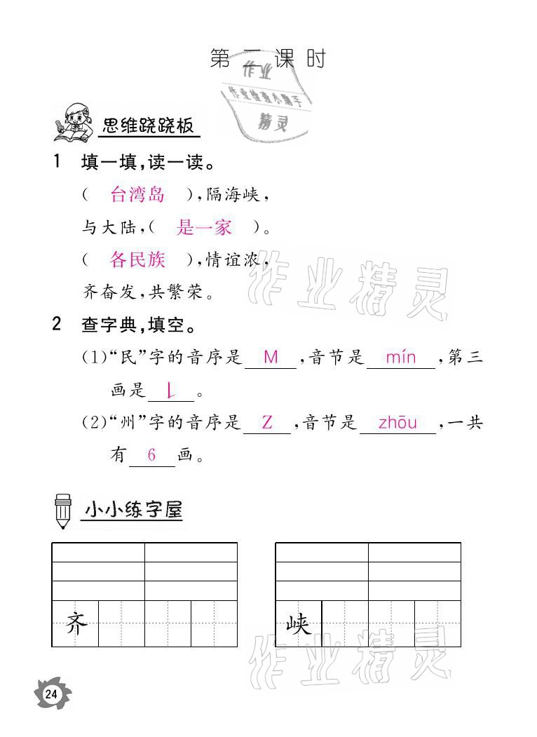 2021年课堂作业本二年级语文下册人教版江西教育出版社 参考答案第24页